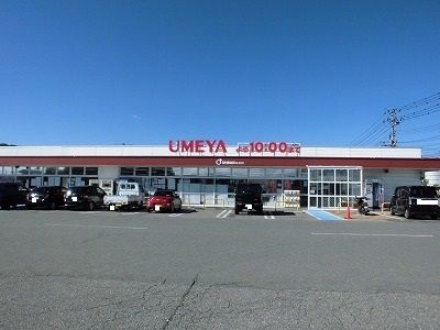 近くのうめや南陽店まで860m（徒歩11分）