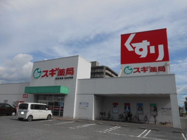 近くのスギ薬局南彦根店様まで850m(徒歩11分)