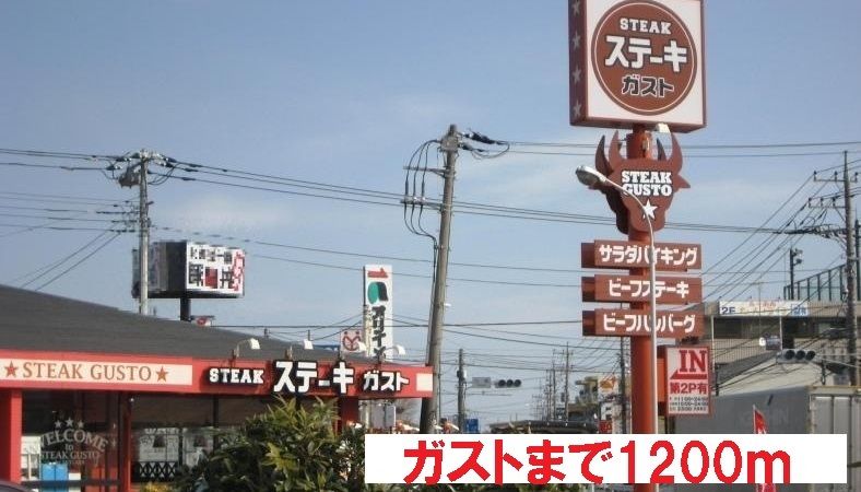 近くのガストまで1,200m（徒歩15分）
