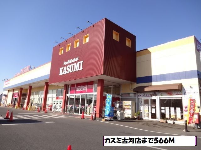 近くのカスミ古河店まで566m(徒歩8分)