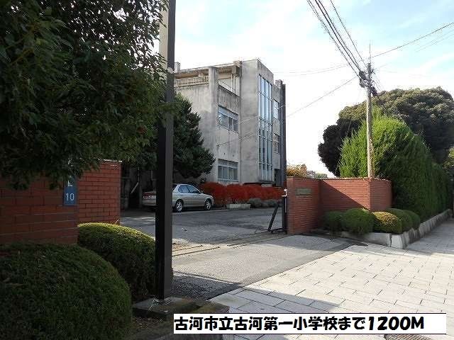 近くの古河市立古河第一小学校まで1,200m(徒歩15分)
