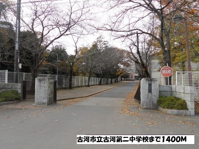 近くの古河市立古河第二中学校まで1,400m(徒歩18分)