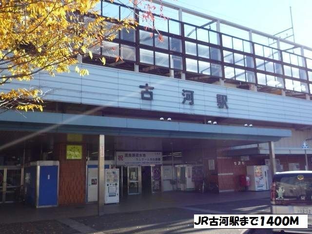 近くのJR古河駅まで1,400m(徒歩18分)