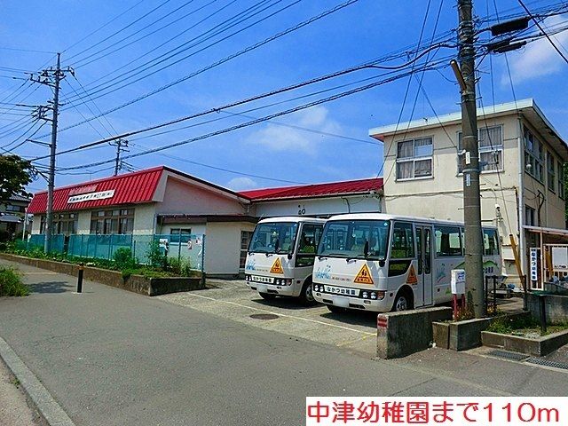 近くの中津幼稚園まで110m（徒歩2分）