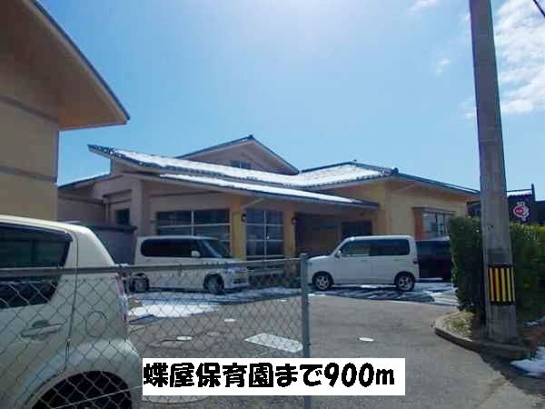 近くの蝶屋保育園まで900m（徒歩12分）