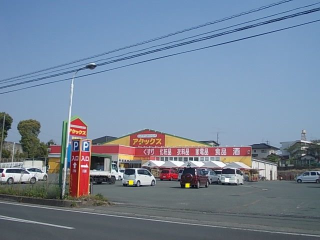 近くのアタックスまで550m（徒歩7分）