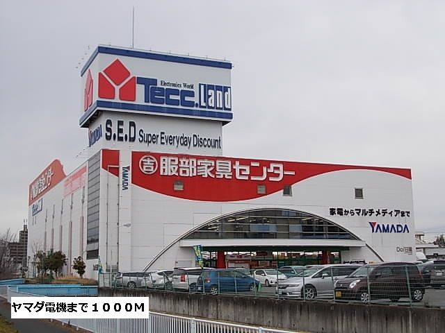 近くのヤマダ電機まで1,000m（徒歩13分）