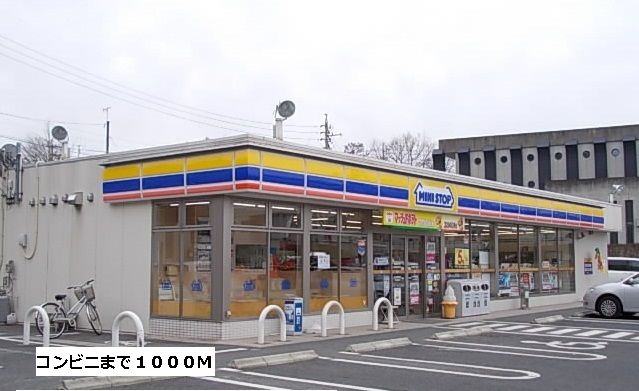 近くのミニストップまで1,000m（徒歩13分）