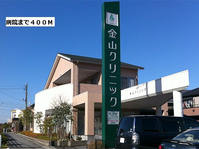 近くの金山クリニックまで400m（徒歩5分）