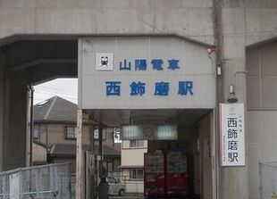 近くの山電西飾磨駅まで400m（徒歩5分）