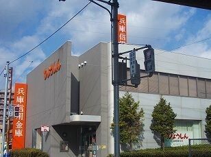 近くの兵庫信金まで350m（徒歩5分）