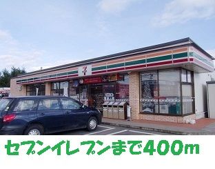 近くのセブンイレブンまで400m（徒歩5分）