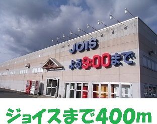 近くのジョイスまで400m（徒歩5分）
