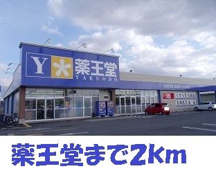 近くの薬王堂まで2,000m（徒歩25分）