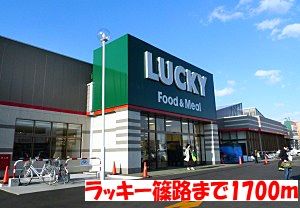 近くのラッキー篠路店まで1,700m（徒歩22分）