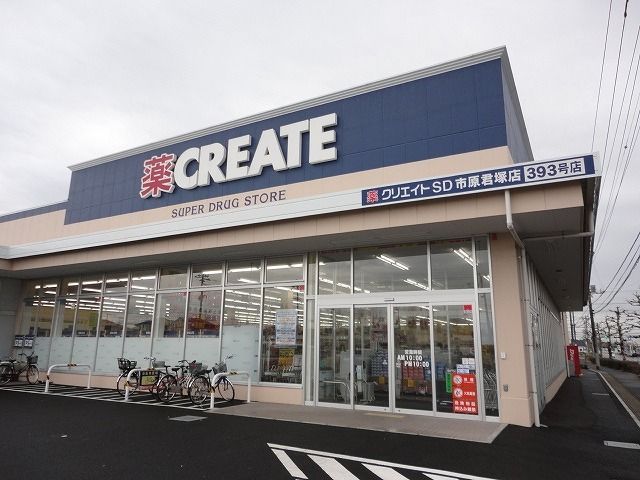 近くのクリエイトSD市原君塚店まで700m(徒歩9分)