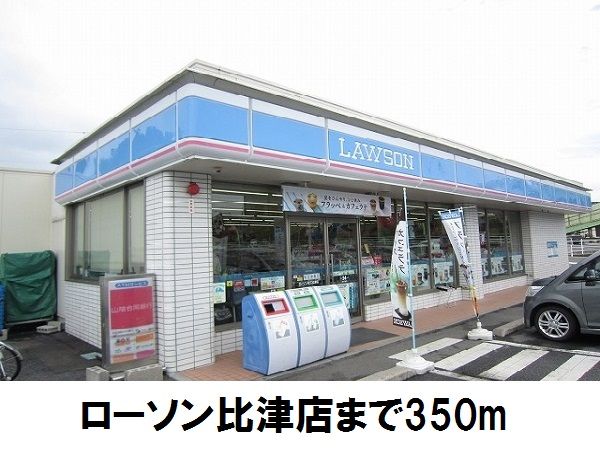 近くのローソン比津店まで350m（徒歩5分）