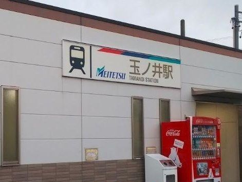 近くの名鉄尾西線　玉ノ井駅まで370m（徒歩5分）