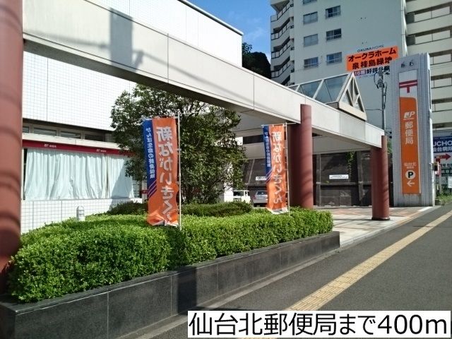 近くの仙台北郵便局まで400m（徒歩5分）