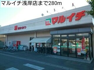 近くのマルイチ浅岸店まで280m(徒歩4分)