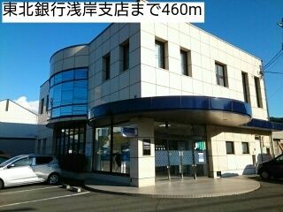 近くの東北銀行浅岸支店まで460m(徒歩6分)