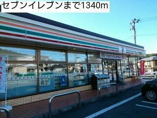 近くのセブンイレブンまで1,340m(徒歩17分)