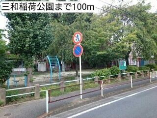 近くの三和稲荷公園まで100m（徒歩2分）