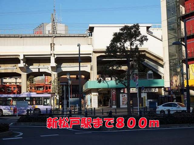 近くの新松戸駅まで800m（徒歩10分）