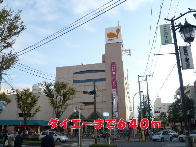 近くのダイエーまで640m（徒歩8分）