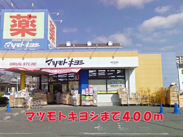 近くのマツモトキヨシまで400m（徒歩5分）