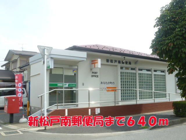 近くの新松戸南郵便局まで640m（徒歩8分）