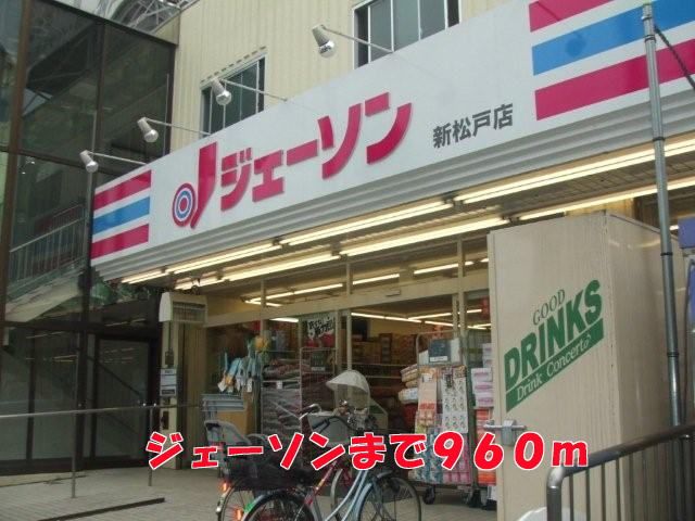 近くのジェーソンまで960m（徒歩12分）