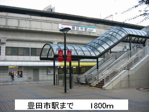 近くの豊田市駅まで1,800m(徒歩23分)
