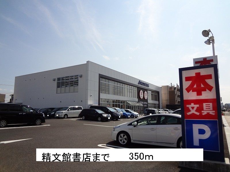近くの精文館書店まで350m(徒歩5分)