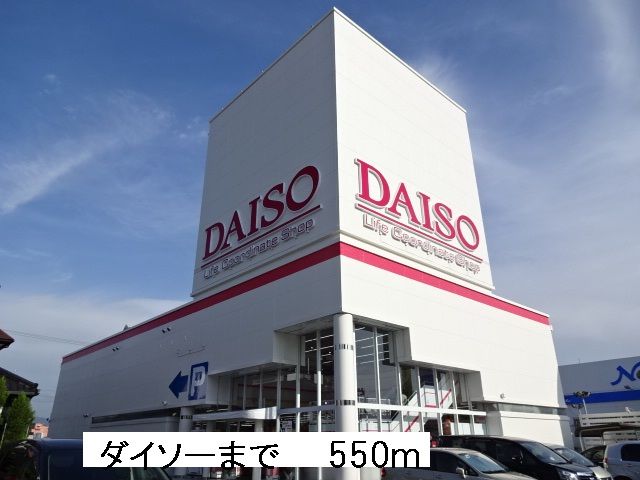 近くのダイソーまで550m(徒歩7分)