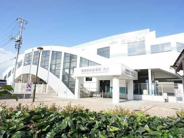 近くの梅郷駅まで300m(徒歩4分)