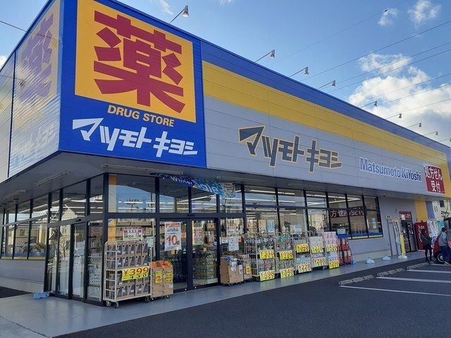 近くのマツモトキヨシ新田東二丁目店まで300m(徒歩4分)