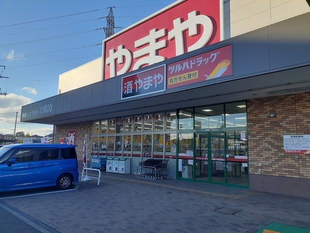 近くのやまや新田東店まで750m（徒歩10分）