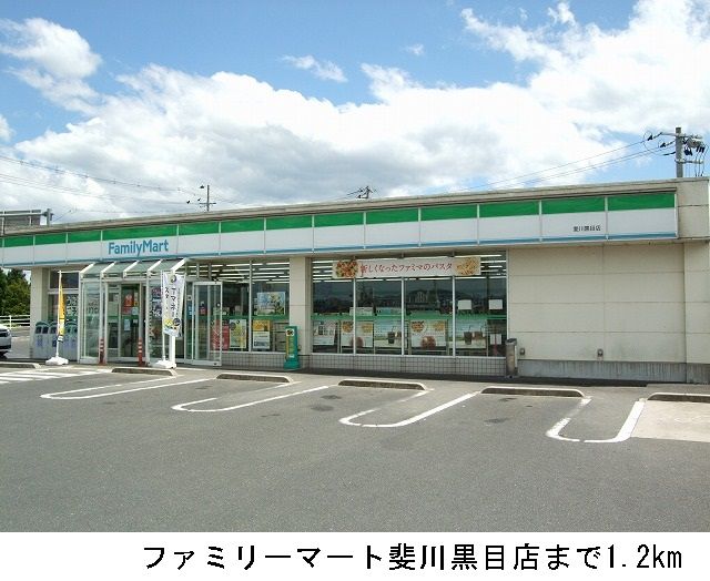 近くのファミリーマート斐川黒目店まで1,200m（徒歩15分）