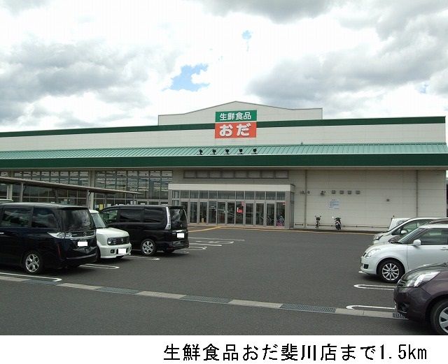 近くの生鮮食品おだ斐川店まで1,500m（徒歩19分）