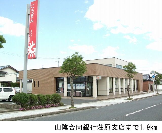近くの山陰合同銀行荘原支店まで1,900m（徒歩24分）