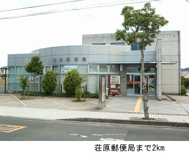 近くの荘原郵便局まで2,000m（徒歩25分）