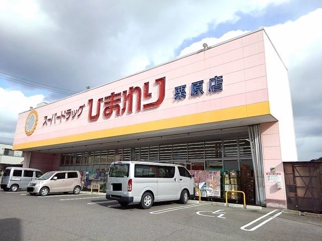 近くのひまわり栗原店まで2,000m(徒歩25分)