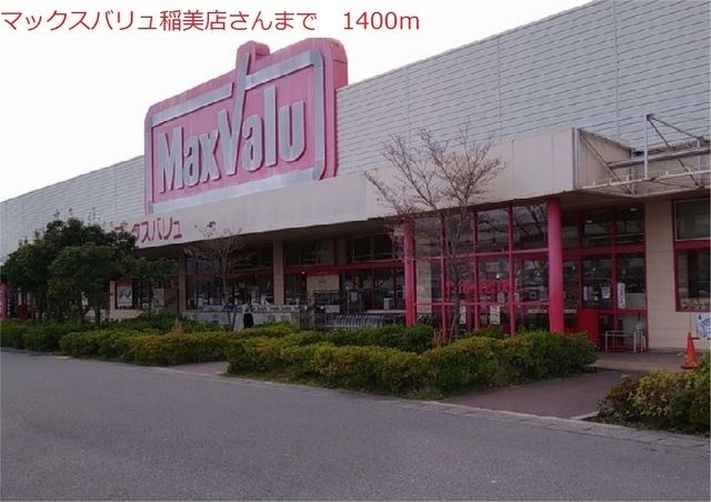 近くのスーパーまで1,400m（徒歩18分）