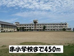 近くの串小学校まで450m(徒歩6分)