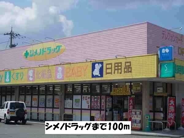 近くのシメノドラッグまで100m(徒歩2分)