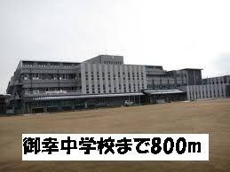 近くの御幸中学校まで800m(徒歩10分)