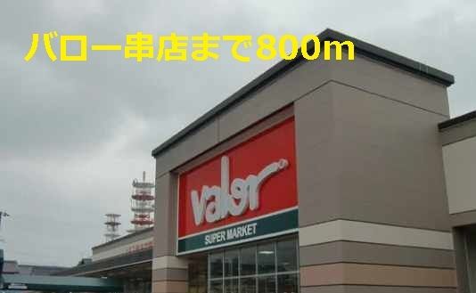近くのスーパーまで800m(徒歩10分)