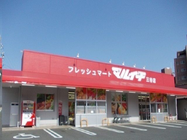 近くのフレッシュマートマルイチ三谷店まで450m(徒歩6分)