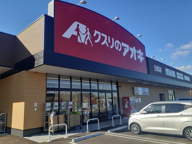近くのクスリのアオキ立山日俣店まで800m(徒歩10分)